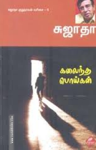கலைந்த பொய்கள்