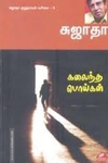 கலைந்த பொய்கள்
