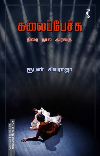 கலைப்பேச்சு