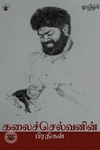 கலைச்செல்வனின் பிரதிகள்