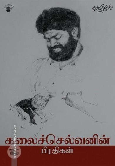 கலைச்செல்வனின் பிரதிகள்