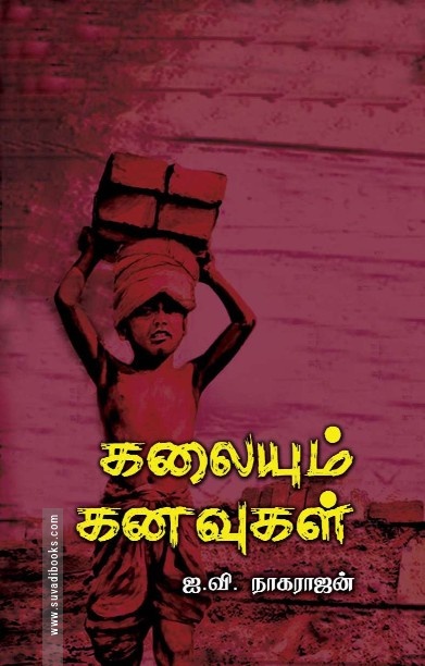 கலையும் கனவுகள்
