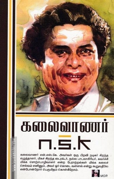 கலைவாணர் N.S.K