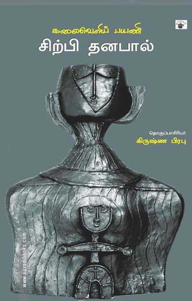 கலைவெளிப் பயணி சிற்பி தனபால்