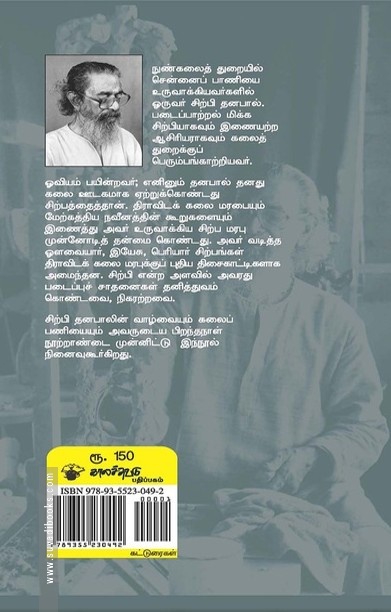 கலைவெளிப் பயணி சிற்பி தனபால்