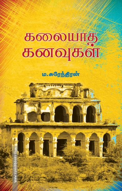 கலையாத கனவுகள் (பாரதி புத்தகாலயம்)