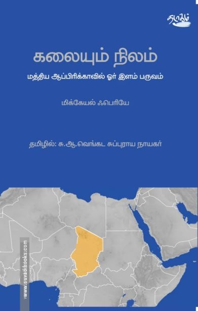 கலையும் நிலம்