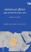 கலையும் நிலம்