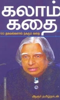 கலாம் கதை