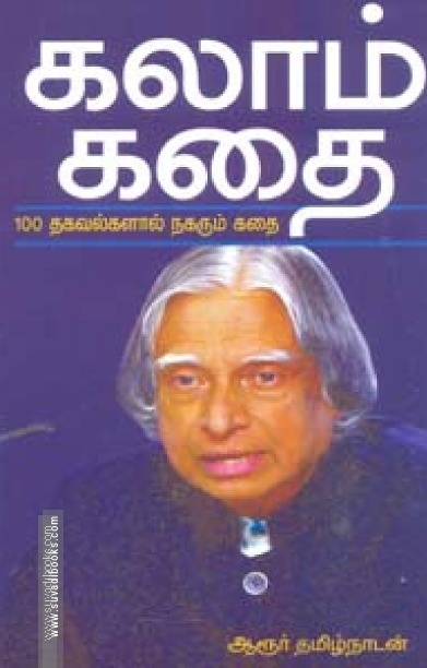 கலாம் கதை