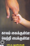 காலம் கைக்குள்ளே வெற்றி பைக்குள்ளே