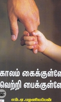 காலம் கைக்குள்ளே வெற்றி பைக்குள்ளே