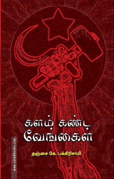 களம் கண்ட வேங்கைகள்