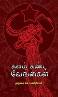 களம் கண்ட வேங்கைகள்