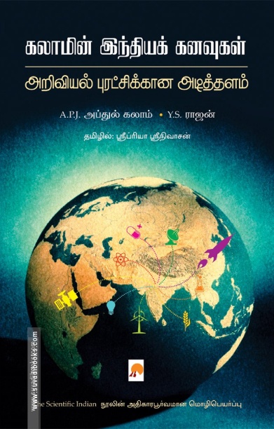 கலாமின் இந்திய கனவுகள்