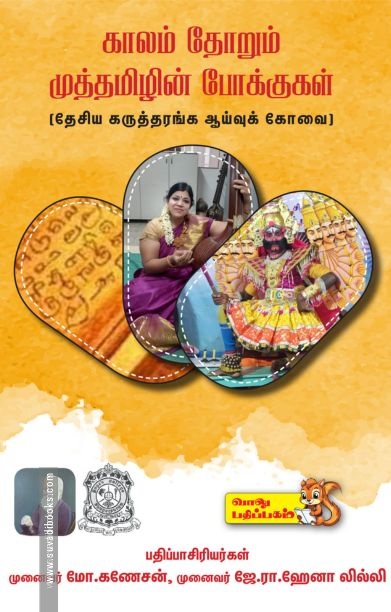 காலம் தோறும் முத்தமிழின் போக்குக்கள்