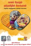 காலம் தோறும் முத்தமிழின் போக்குக்கள்