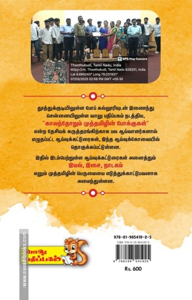 காலம் தோறும் முத்தமிழின் போக்குக்கள்