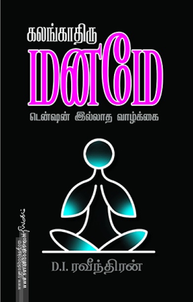 கலங்காதிரு மனமே