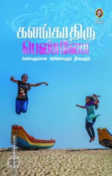 [:en]கலங்காதிரு பெண்ணே![:ta]கலங்காதிரு பெண்ணே![:]