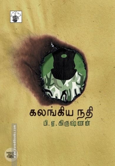 கலங்கிய நதி