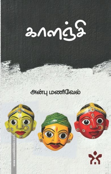 காளஞ்சி