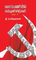 களப்பணியில் கம்யூனிஸ்டுகள் – பாகம் 2