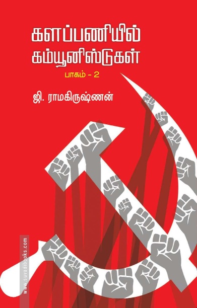 களப்பணியில் கம்யூனிஸ்டுகள் – பாகம் 2
