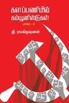 களப்பணியில் கம்யூனிஸ்டுகள் – பாகம் 2