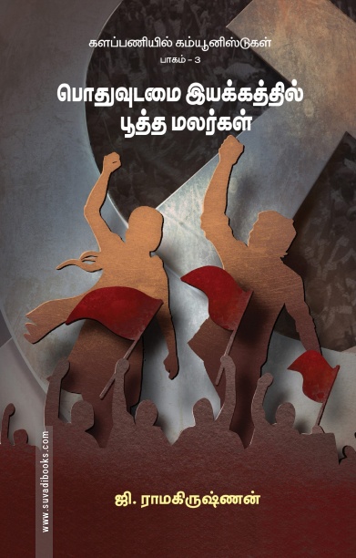 களப்பணியில் கம்யூனிஸ்டுகள் பாகம் – 3 பொதுவுடமை இயக்கத்தில் பூத்த மலர்கள்