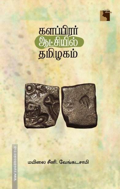 களப்பிரர் ஆட்சியில் தமிழகம் (எதிர் வெளியீடு)