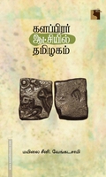 களப்பிரர் ஆட்சியில் தமிழகம் (எதிர் வெளியீடு)