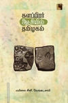 களப்பிரர் ஆட்சியில் தமிழகம் (எதிர் வெளியீடு)