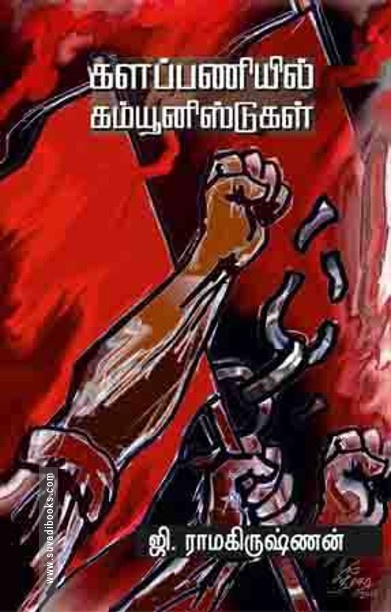 களப்பணியில் கம்யூனிஸ்ட்டுகள்