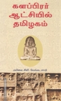 களப்பிரர் ஆட்சியில் தமிழகம்