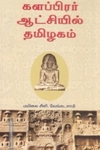 களப்பிரர் ஆட்சியில் தமிழகம்