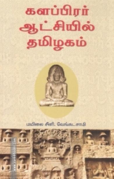 களப்பிரர் ஆட்சியில் தமிழகம்