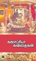 கலாப்ரியா கவிதைகள் (இரண்டாம் தொகுதி)