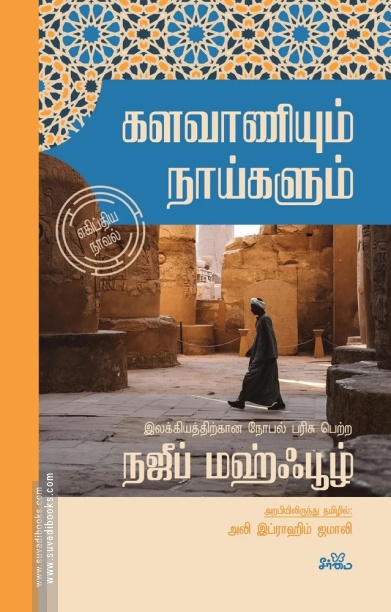 களவாணியும் நாய்களும்