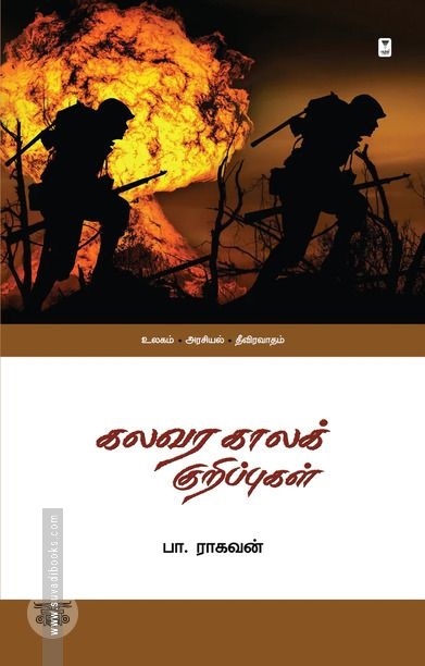 கலவர காலக் குறிப்புகள்