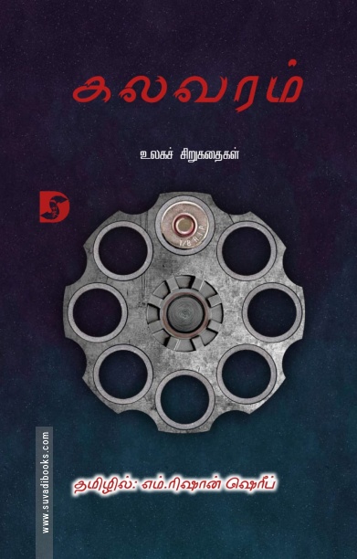 கலவரம் (உலகச் சிறுகதைகள்)