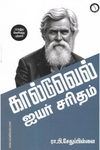 கால்டுவெல் ஐயர் சரிதம் (கருஞ்சட்டைப் பதிப்பகம்)