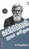 கால்டுவெல் ஐயர் சரிதம் (கருஞ்சட்டைப் பதிப்பகம்)