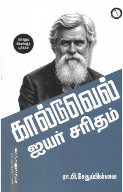 கால்டுவெல் ஐயர் சரிதம் (கருஞ்சட்டைப் பதிப்பகம்)