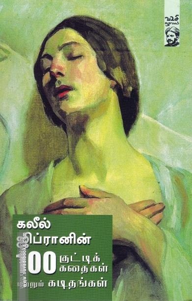 கலீல் ஜிப்ரானின் 100 குட்டிக் கதைகள்
