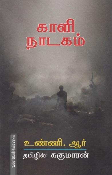 காளி நாடகம்