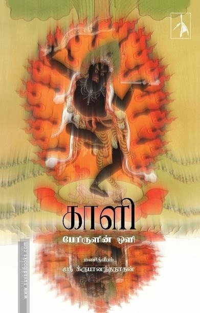 காளி - பேரிருளின் ஒளி