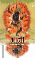 காளி - பேரிருளின் ஒளி