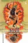 காளி - பேரிருளின் ஒளி