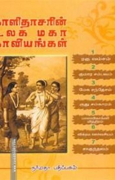 காளிதாசரின் உலக மகா காவியங்கள்